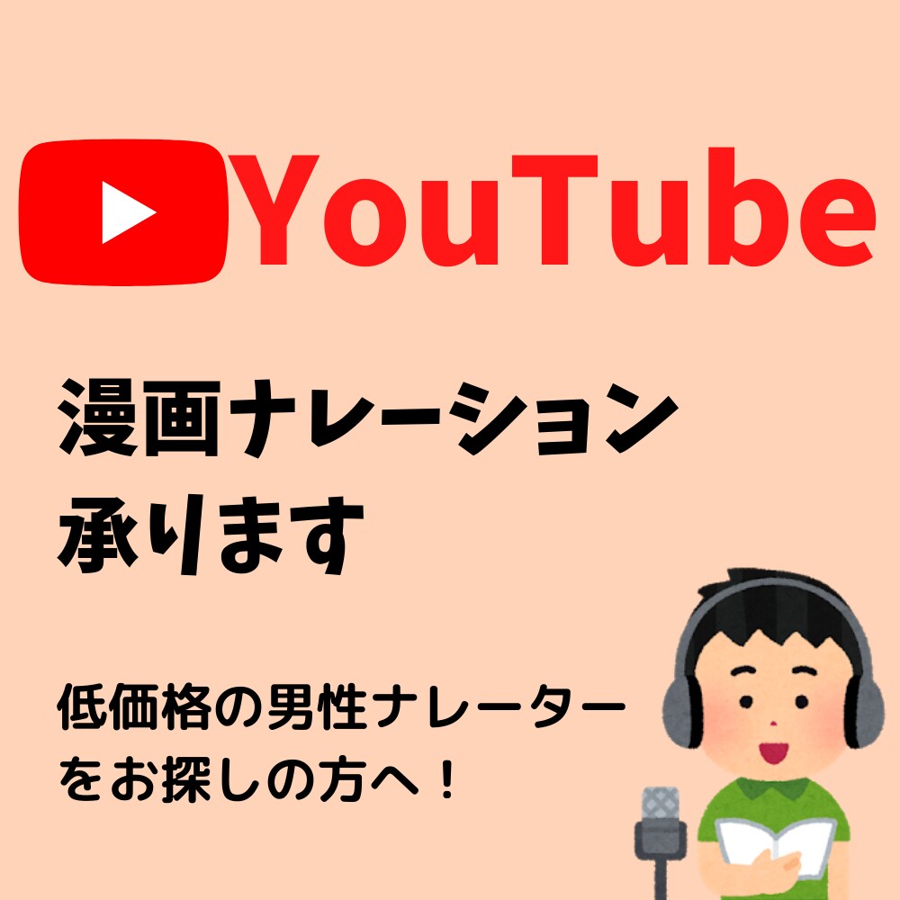 YouTube漫画等のナレーションをします 低価格の男性ナレーターをお探しの方向け! イメージ1