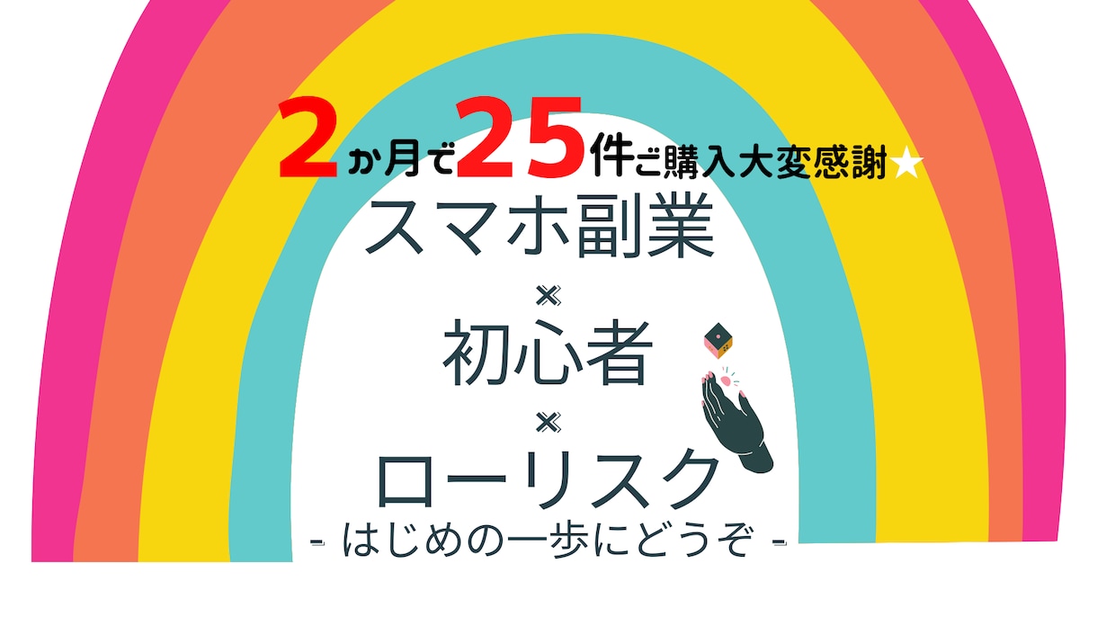 はじめての副業 ✖️ スマホ　✅元銀行員が教えます ｜60件突破 ★ 続けられる｜圧倒的初心者向け手法厳選 イメージ1