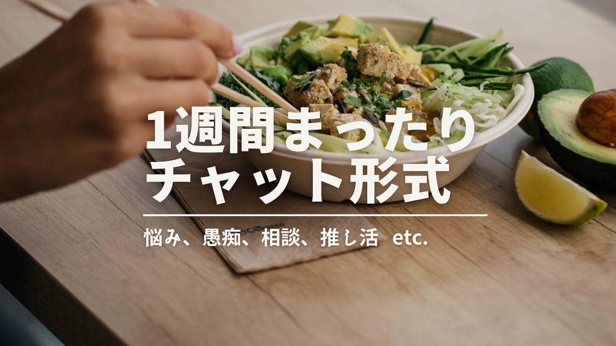 1週間チャットでゆっくり話し相手になります 何通でもOK！創作物の悩み・雑談等交換日記感覚で楽しむ イメージ1