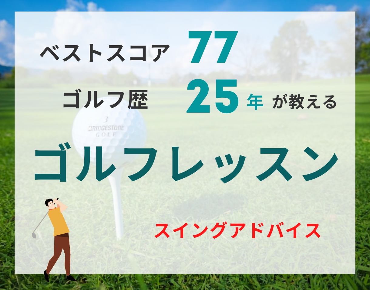 ベストスコア【77】のゴルファーがレッスンします ゴルフ歴25年の知識と経験をもとに的確なアドバイスをします！ イメージ1