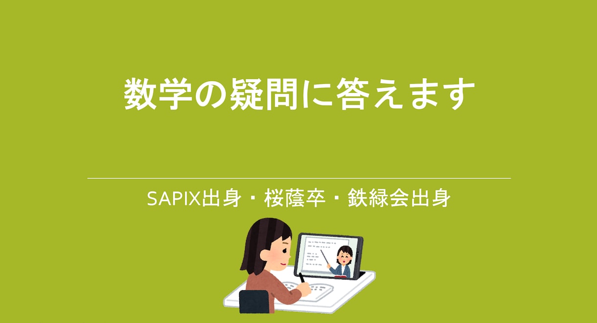 数学の疑問に答えます 鉄緑会出身／周りに聞きづらい質問や教科書に書いていないことも イメージ1