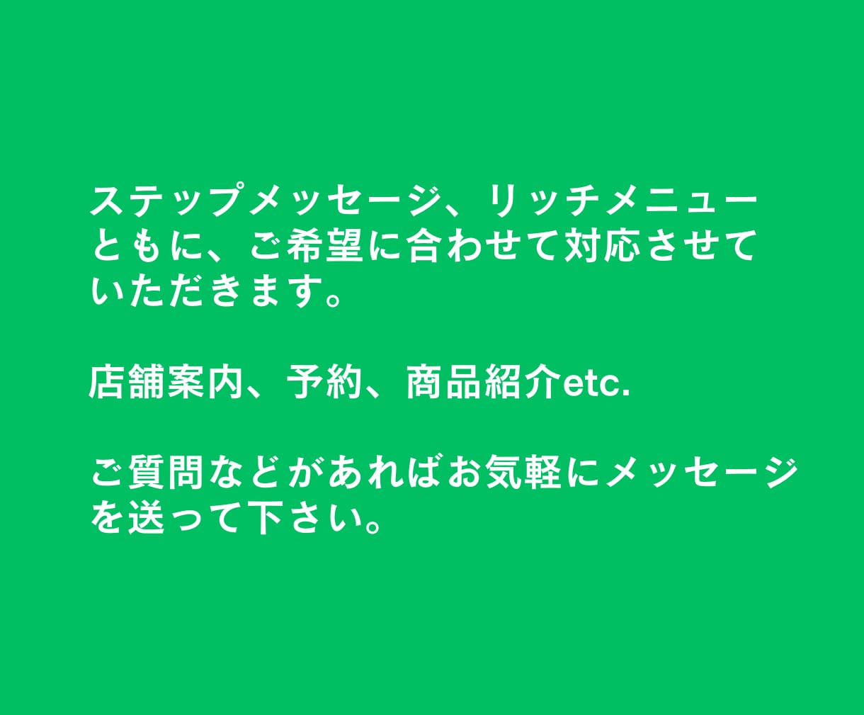 LINE公式無料版、初期設定＋α代行します 今がチャンス！ステメ、リッチメニューも格安価格で対応可能 イメージ4