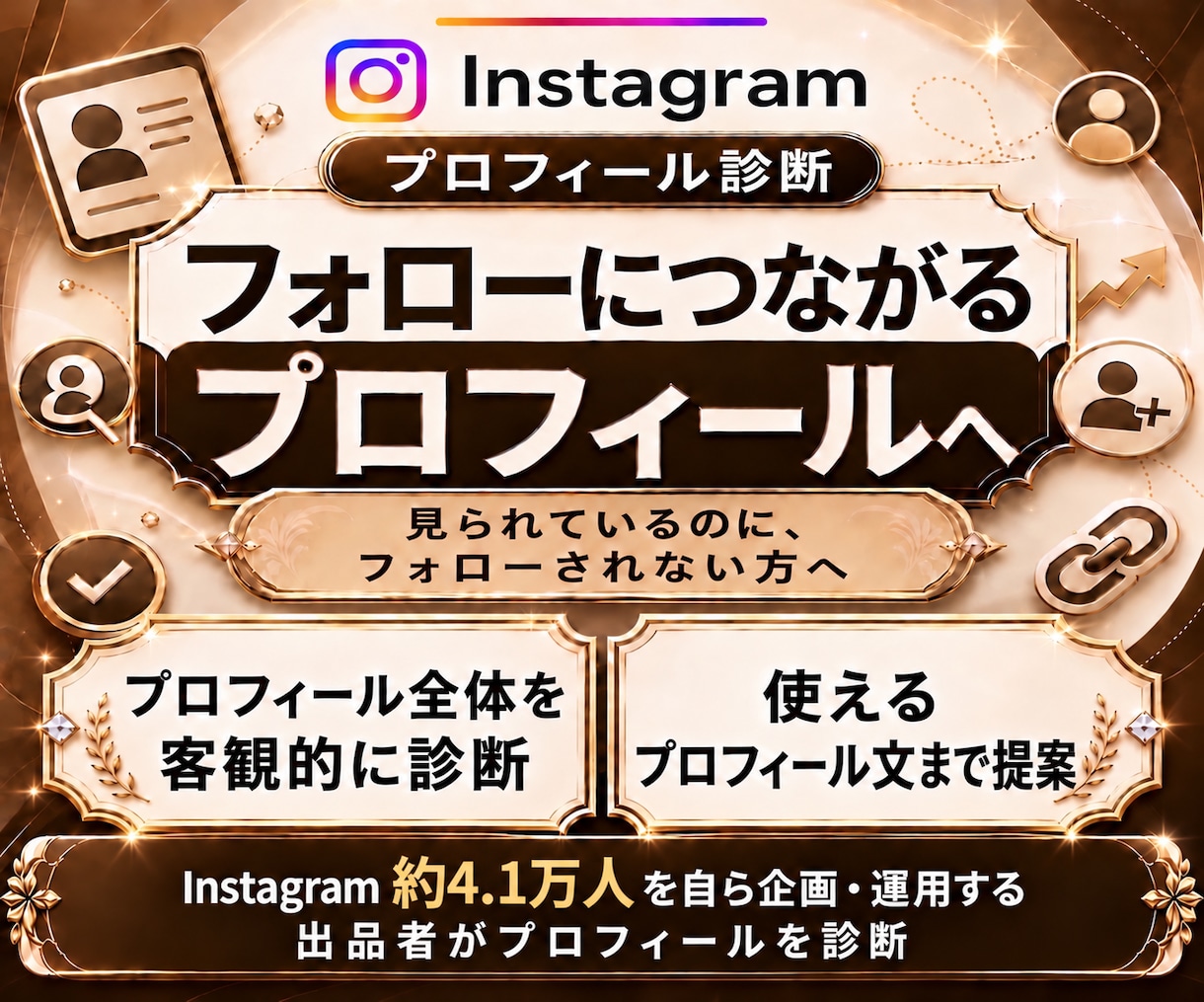 インスタプロフィールを診断・添削します 初心者OK！伝わるプロフィールへ具体的に改善提案 イメージ1