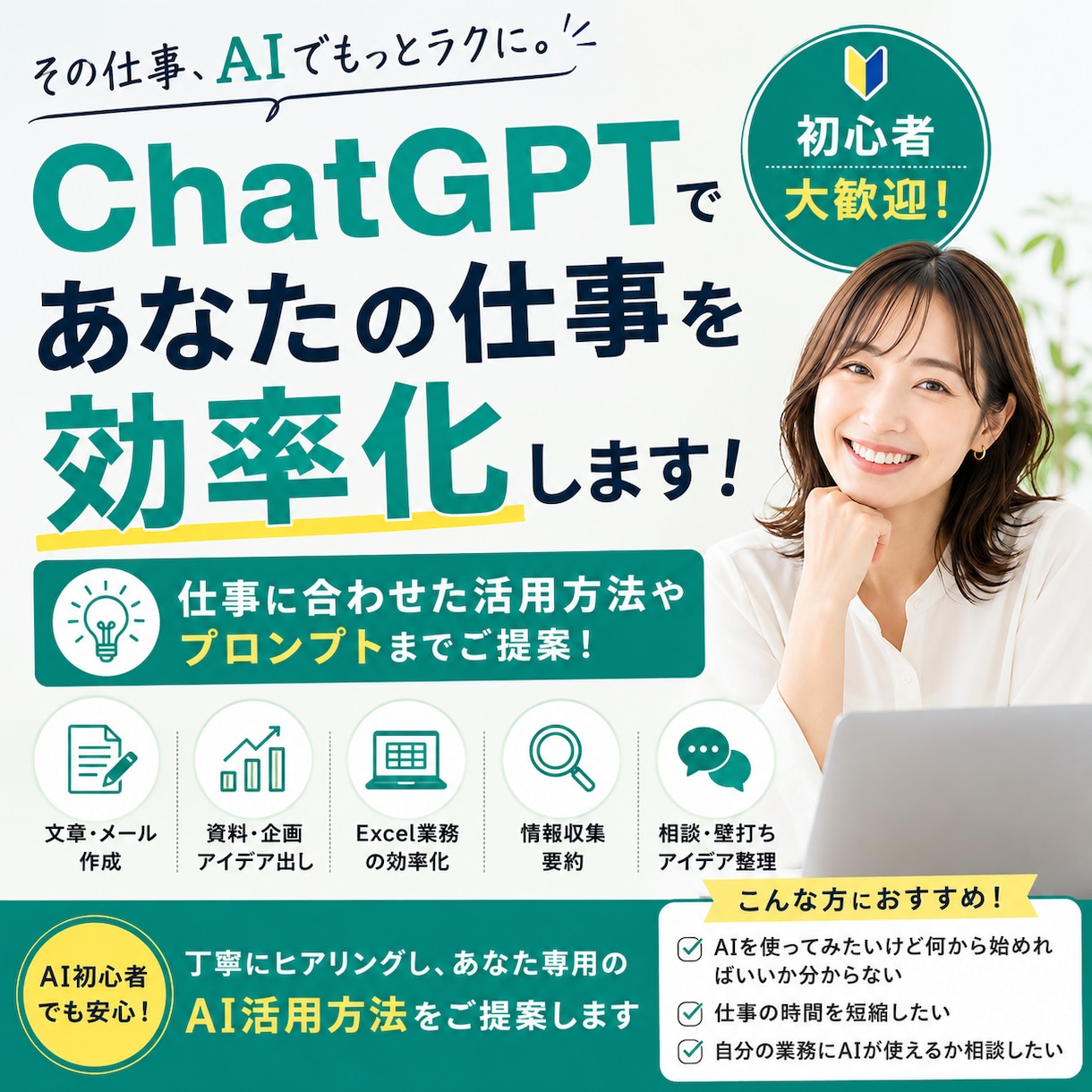 ChatGPT・生成AIで仕事を短縮します AI初心者歓迎！あなたに合わせた活用方法を一緒に考えます イメージ1