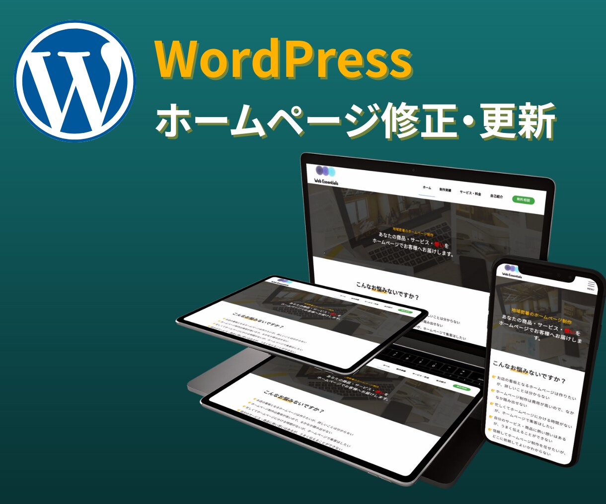ワードプレスのホームページ・LPを修正/更新します 短期間で丁寧な対応を心がけます。 イメージ1