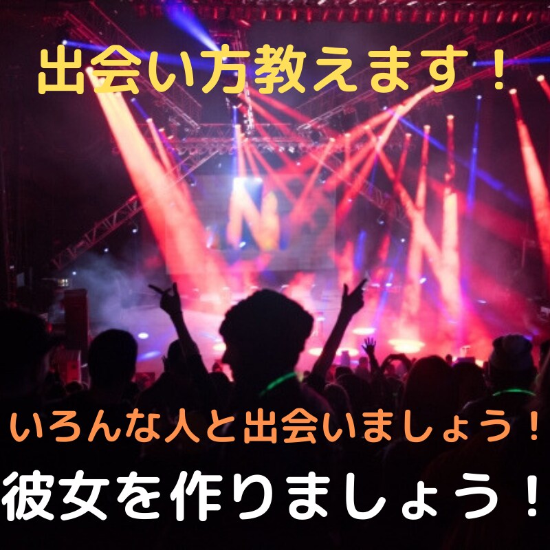 彼女が出来て女友達が増える！？出会う方法教えます 出会いはファーストインプレッションで全てが決まる！ イメージ1