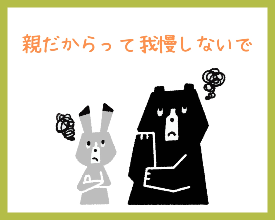 親だって１人の人間！！子育てのアレコレお聞きします 『親だから』って我慢していることありませんか？ イメージ6