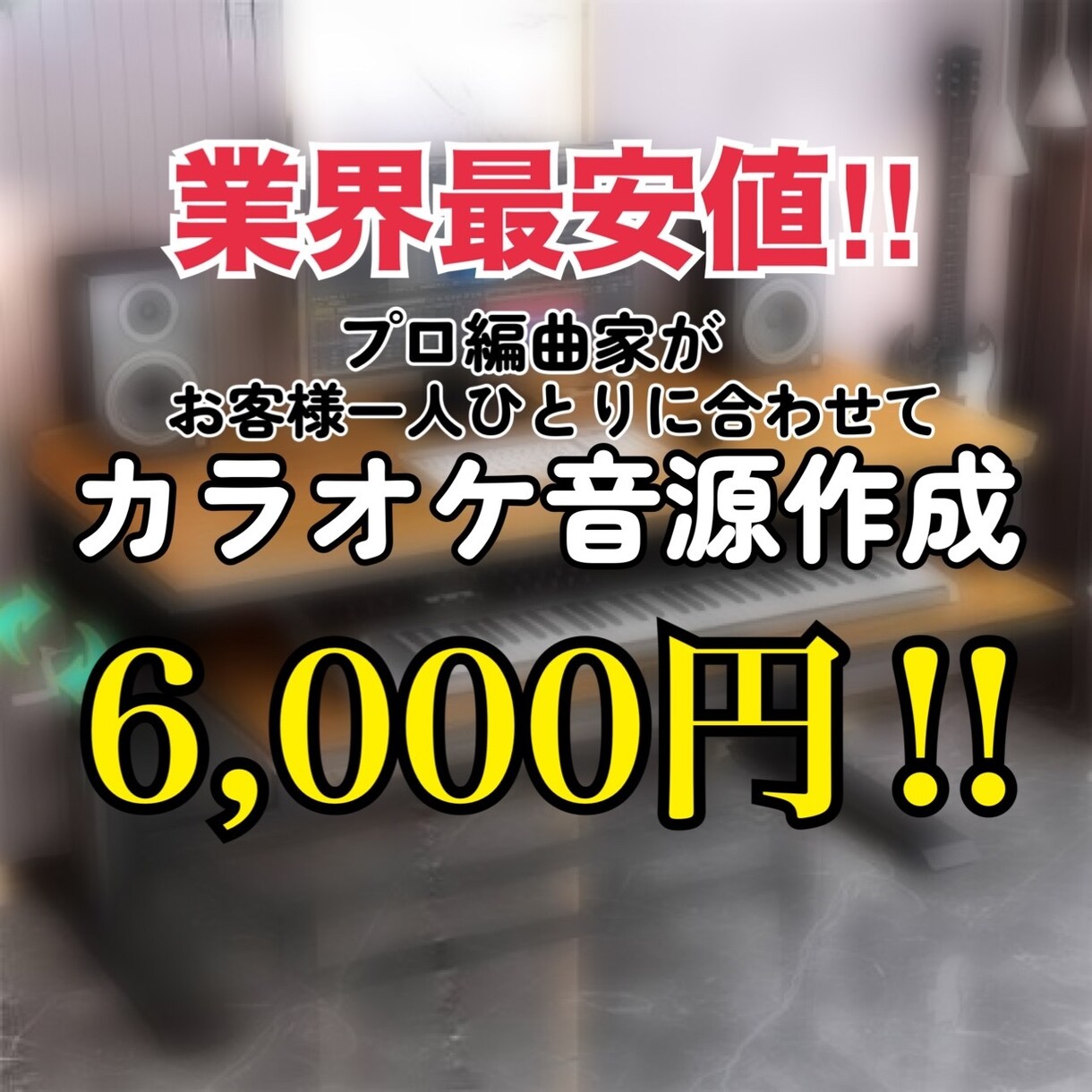 業界最安価で、高クオリティのカラオケ音源を作ります 原曲と同クオリティの音源！迅速に対応！業界最安値！ イメージ1