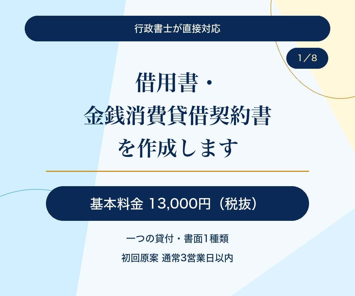 行政書士が借用書・金銭消費貸借契約書を作成します 基本13,000円｜原案通常3営業日・1か月修正無制限 イメージ1