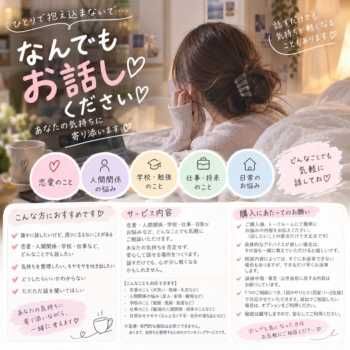 誰にも言えない悩み、なんでも聞きます 恋愛・友達・学校・仕事・日常のモヤモヤなどお気軽にどーぞ‼︎ イメージ1