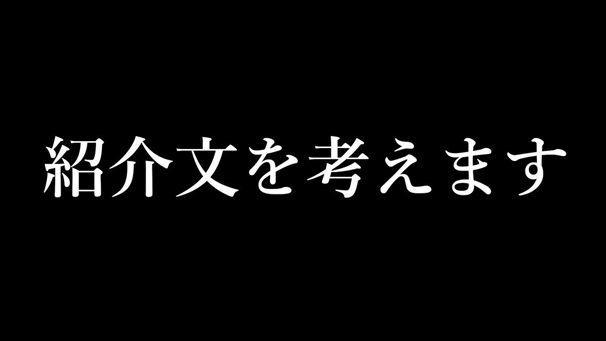 紹介文を考えます。ます 例)商品についてやサービスについてなど イメージ1