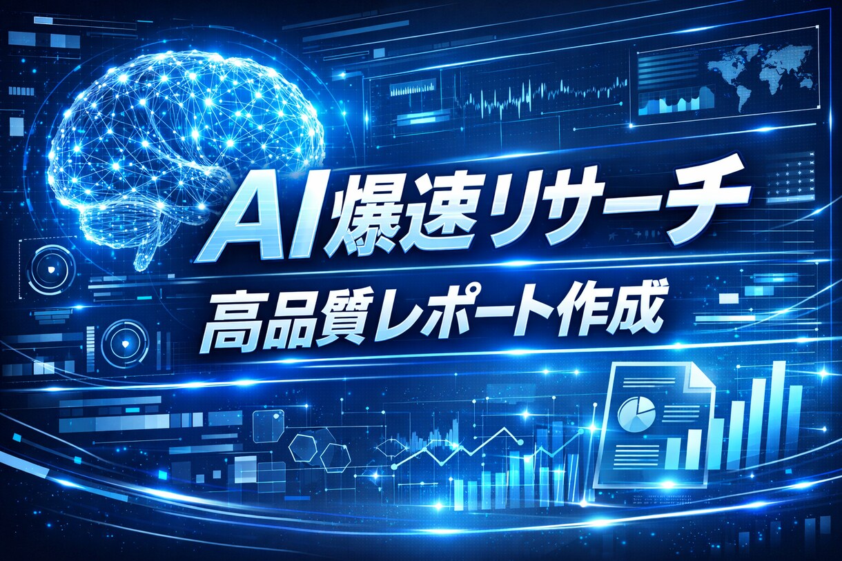 AIで爆速リサーチ！高品質なレポートを作成します 最新AIがあなたの代わりに市場調査・レポート作成します イメージ1