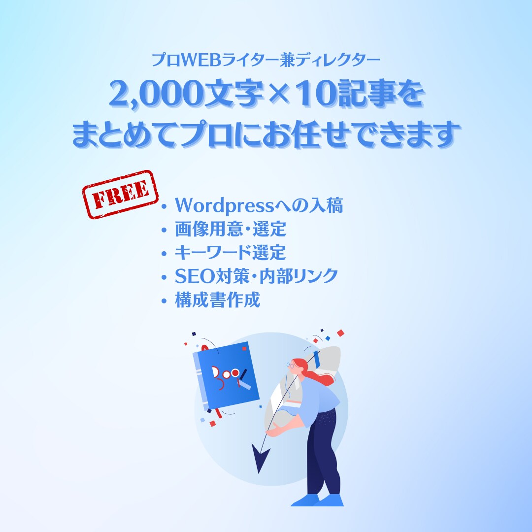 プロライターが読まれる記事を10記事書きます WPへの入稿無料！キーワード選定や構成・SEO対策をまるっと イメージ1