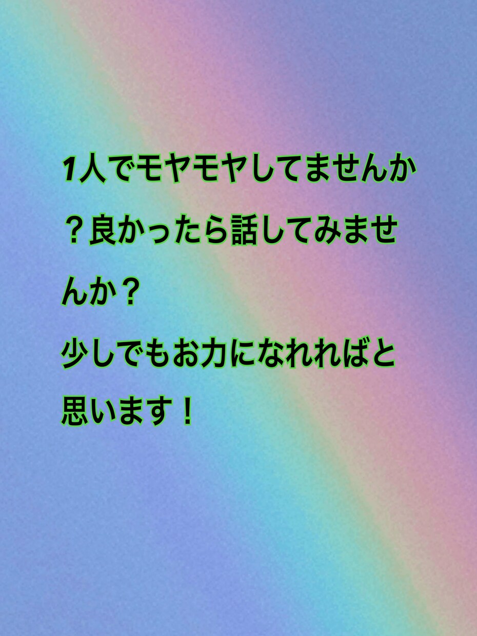 孤独なお悩みありませんか？お話し聞きます 孤独に感じている方少し話ししませんか？あなたは1人じゃない イメージ2