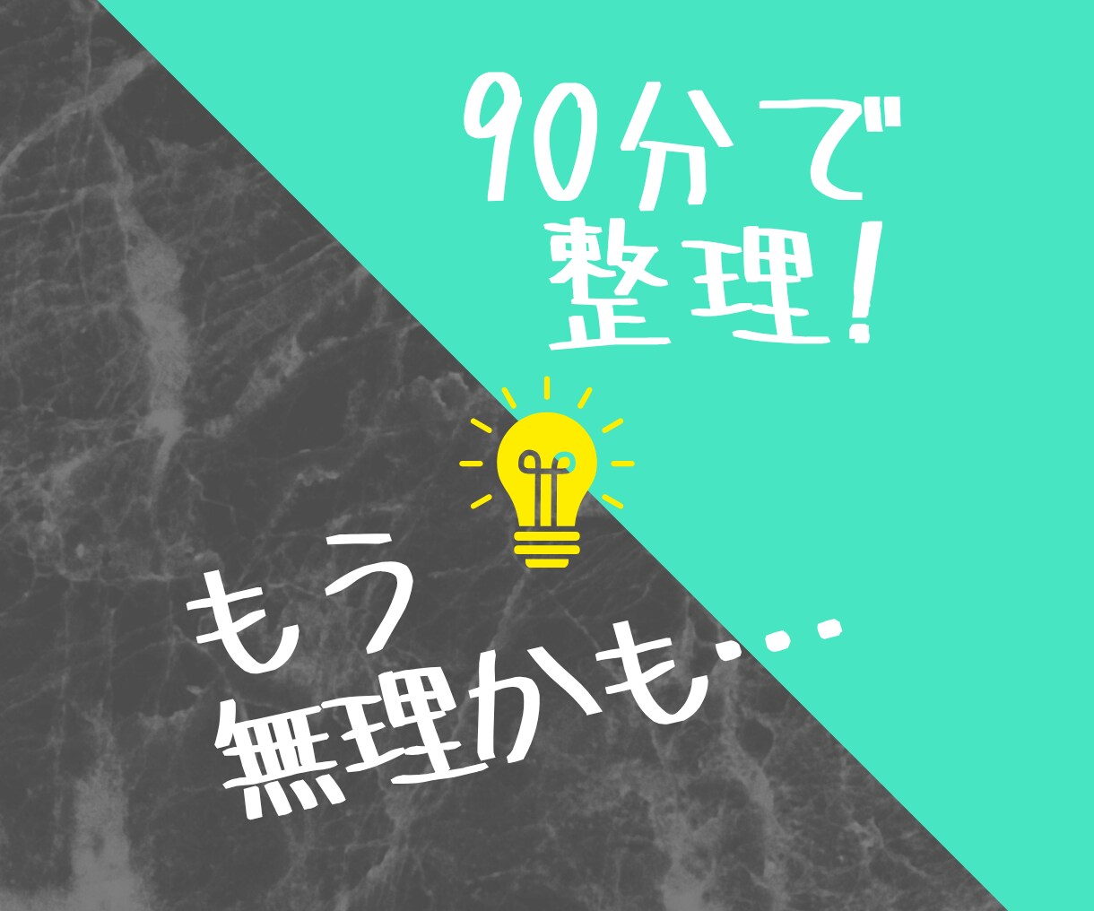 もう無理かも…な方へ｜90分で頭と心を整理します がんばっているのに苦しいあなたへ…90分でしっかり謎解き イメージ2