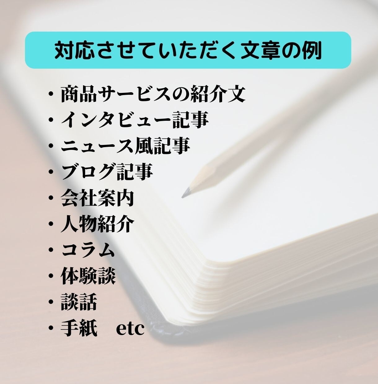 20年の記者経験で伝わる文章にします ブログ記事、紹介文、インタビュー、体験談、談話など幅広く対応 イメージ6