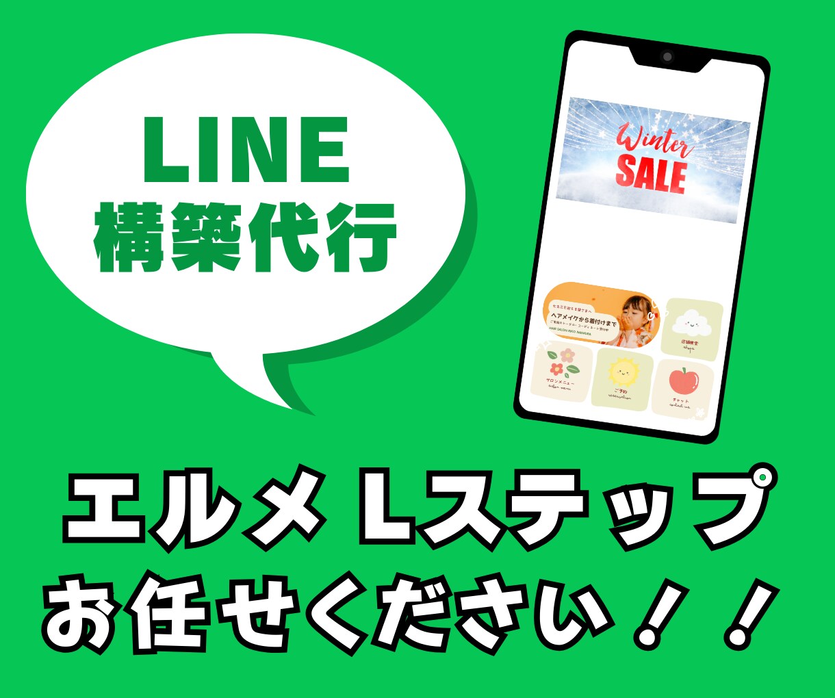初心者歓迎！エルメ・Lステップ構築いたします 必要な機能まるごとプロが設定！ イメージ1