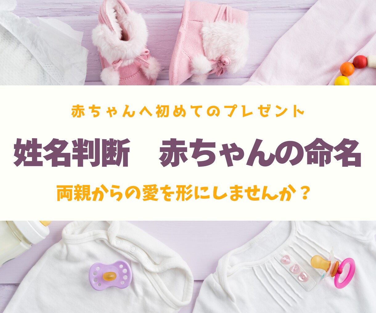 姓名判断鑑定士が赤ちゃんのお名前命名いたします ココナラ初出品サービス！限定10名様のみ1000円で提供中！ イメージ1