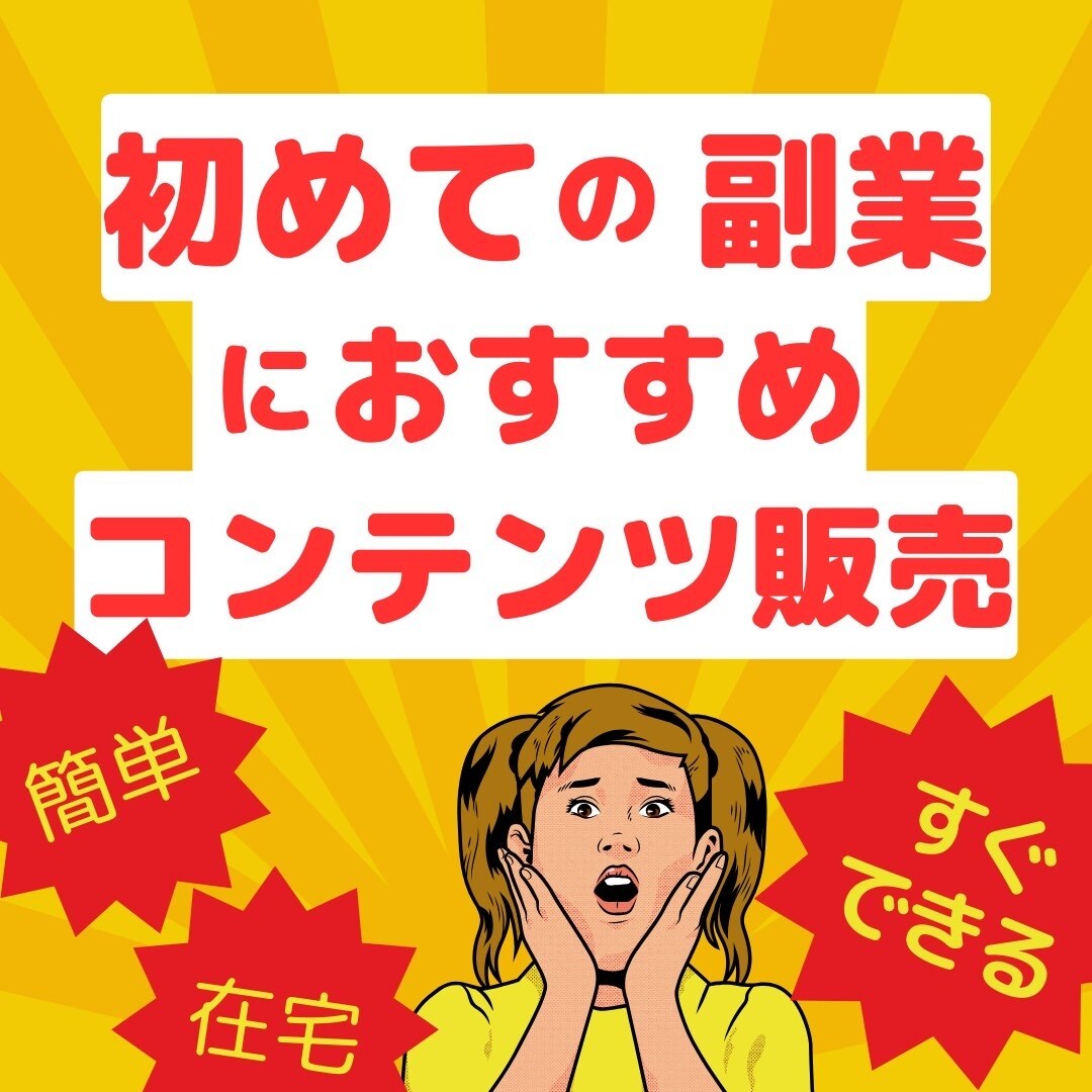副業初心者のチャレンジを応援します 副業初心者がおすすめする 初めての副業「コンテンツ販売」 イメージ1