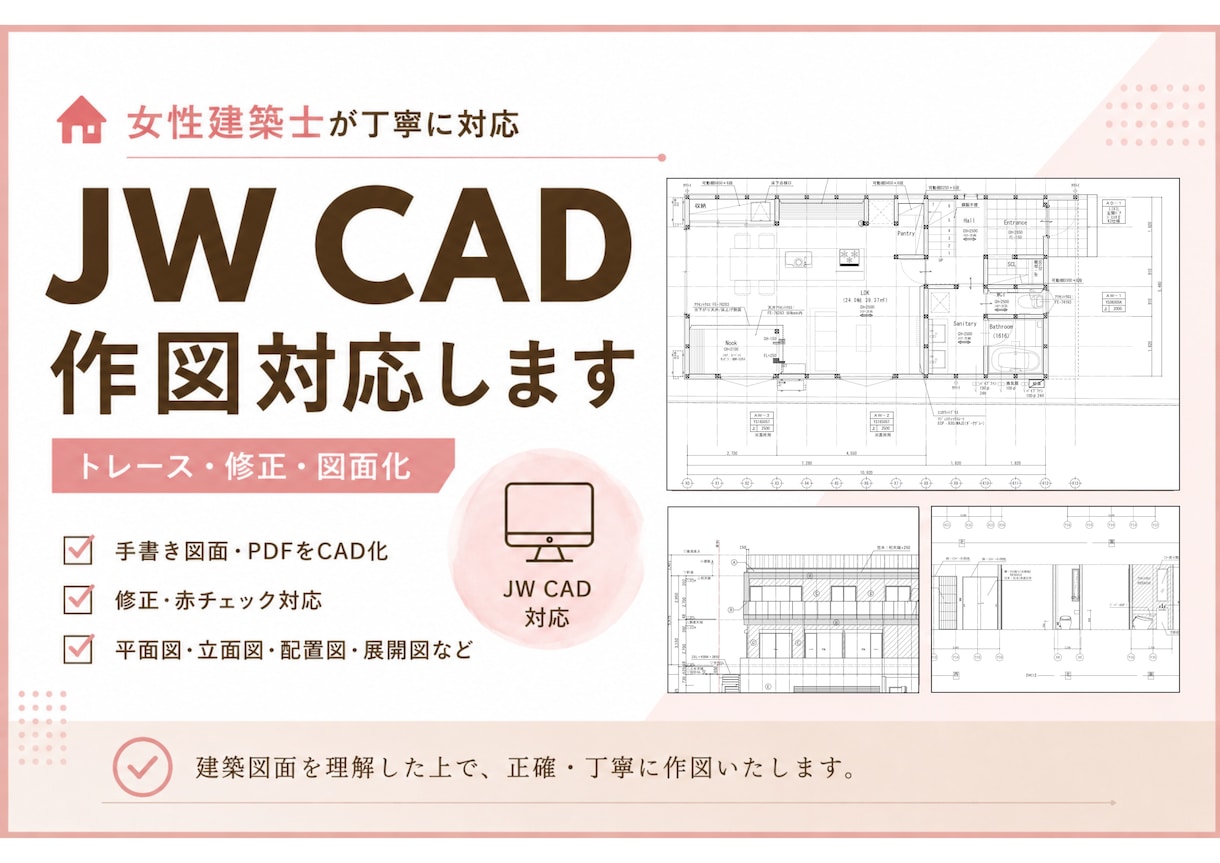 建築図面をJW CADでトレース・CAD化します 女性建築士が迅速・丁寧に作図致します◎ イメージ1