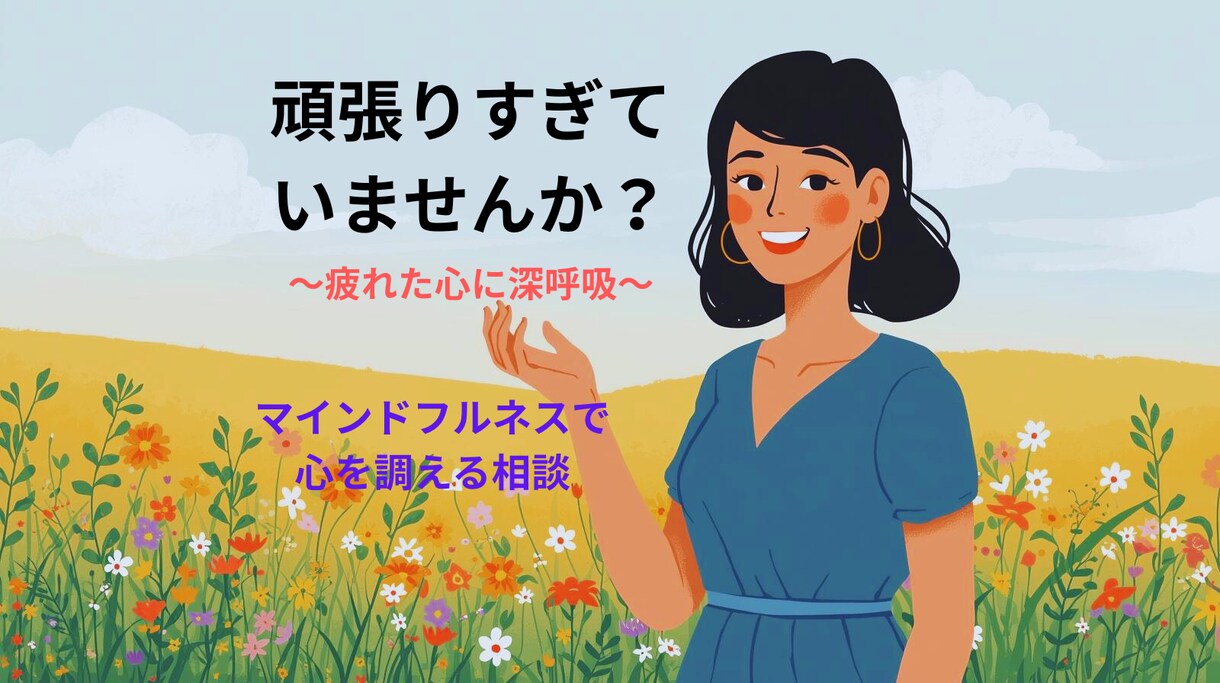 心を整え、不安や緊張を軽減するお手伝いをします 日々のストレスで、心が疲れたとき、安心して私に話してください イメージ1