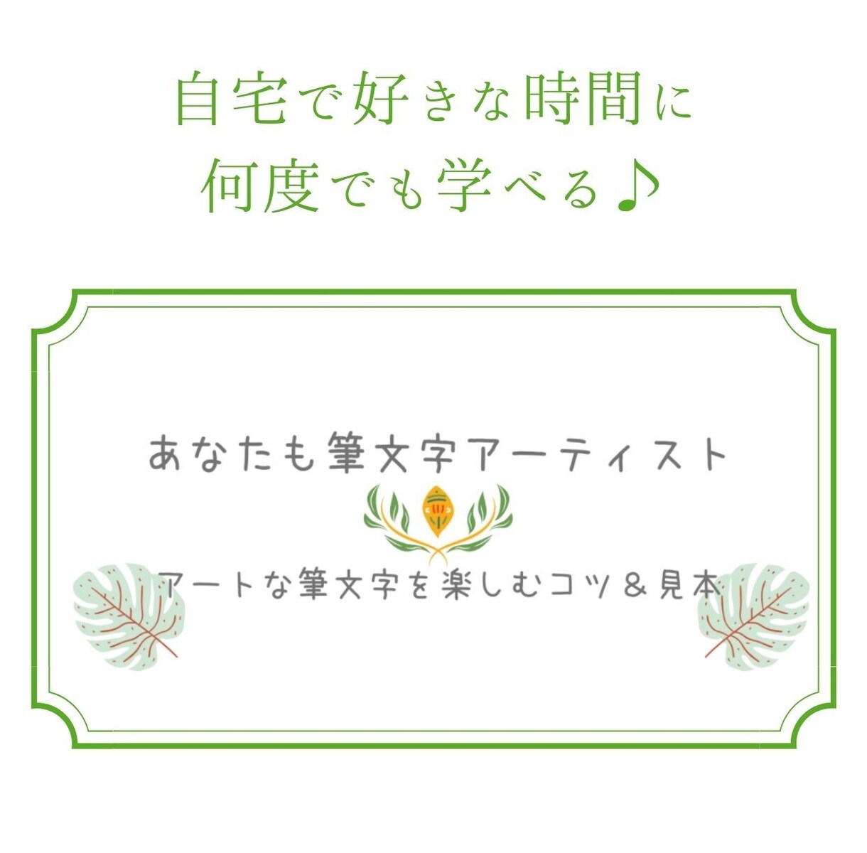 筆文字アートが楽しくなる描き方のコツお伝えします 筆文字超初心者でも簡単に描けるコツ＆文字の見本9種66点付き イメージ1