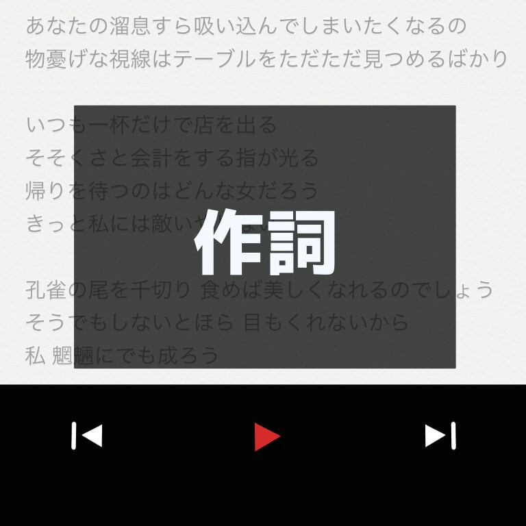 文学的で個性的な歌詞を書きます 他とは違う歌詞であなたの魅力を最大限に！ イメージ1