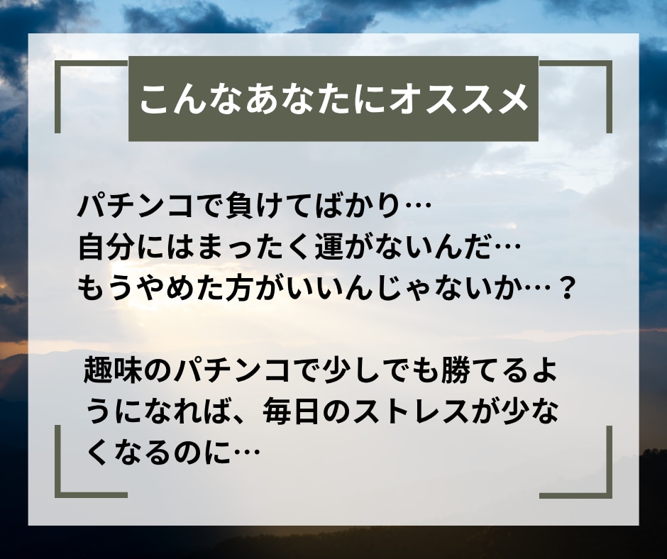 プロも使っているパチンコ立ち回り術を全て継承します ギャンブルは運だと思っていませんか？戦略次第で攻略は可能です イメージ2