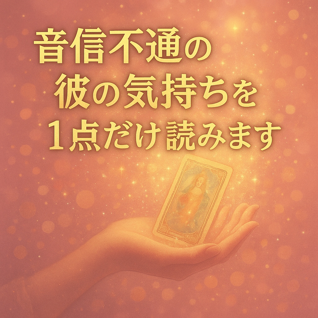 音信不通の彼の気持ちをお試しで読みます 《お試し版》音信不通の理由と本音を1点だけ読みます イメージ1