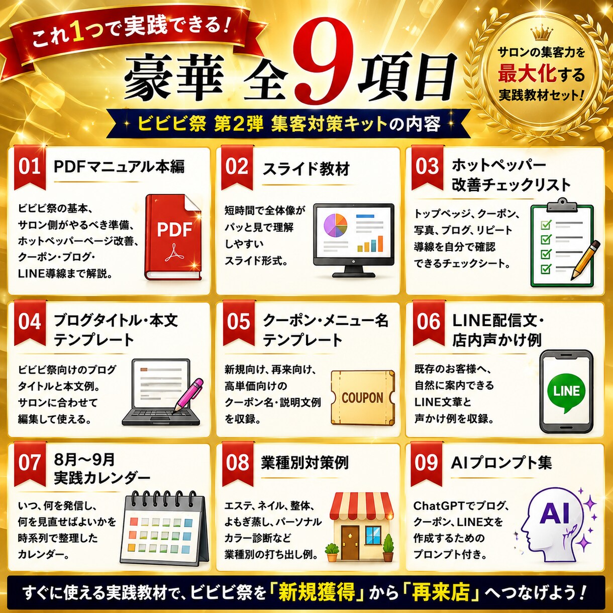 ホットペッパーのビビビ祭第2弾対策を完全攻略します ホットペッパーで9月のサロン再来店を増やす実践教材9点セット イメージ3