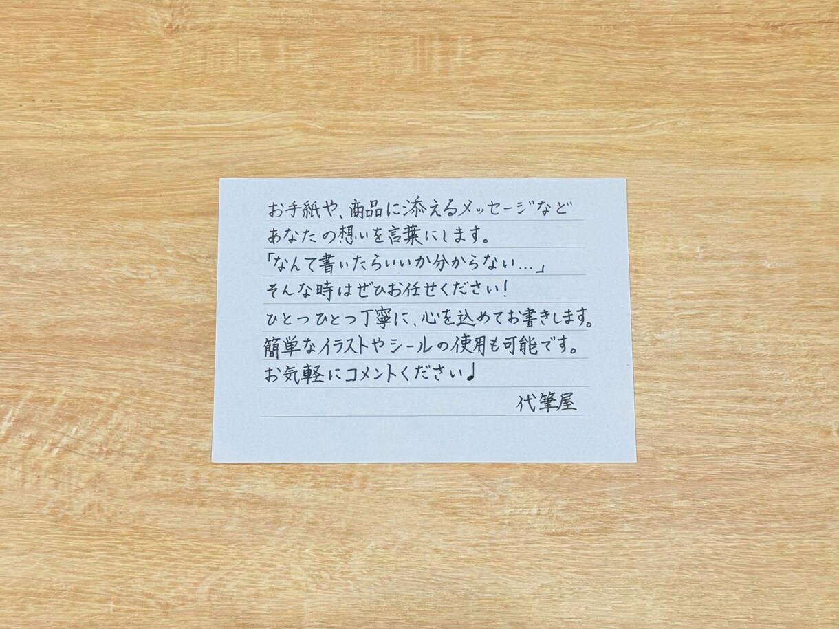 色々代筆｜文章作成OK・即日相談可・秘密厳守します 字に自信がなくても大丈夫。伝えたい気持ちをしっかり形にします イメージ1