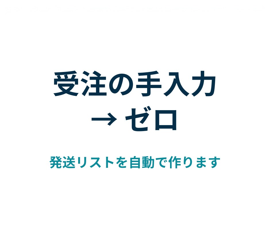 受注データから発送リストを自動作成します 受注の手入力をなくし在庫表まで自動で反映します イメージ1