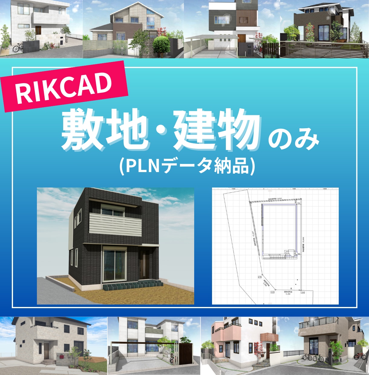 RIKCADで敷地と建物作成いたします 面倒な敷地と建物データ作成代行します！ イメージ1
