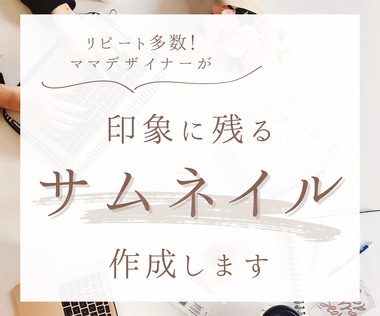 ママデザイナーが印象に残る画像作成します カバー画像・サムネイル・インスタ投稿用などリピート多数！ イメージ1