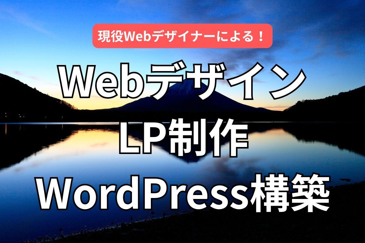 成果直結型Webサイト制作を承ります LP・企業サイト・WordPressも安心サポート イメージ1