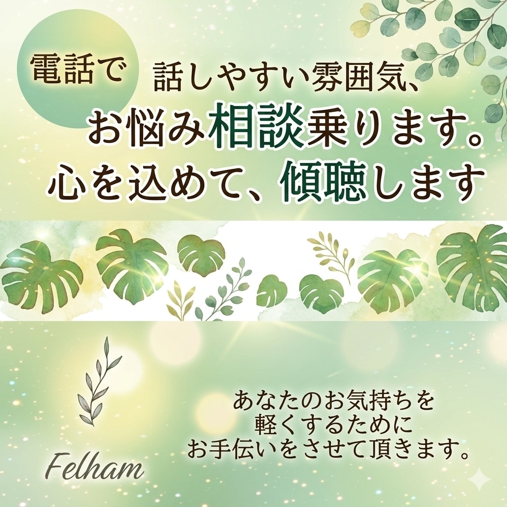 ただ聞いて欲しい、不安や不満など聞きます 日々考えているあなたの大切な思いに共感します イメージ1
