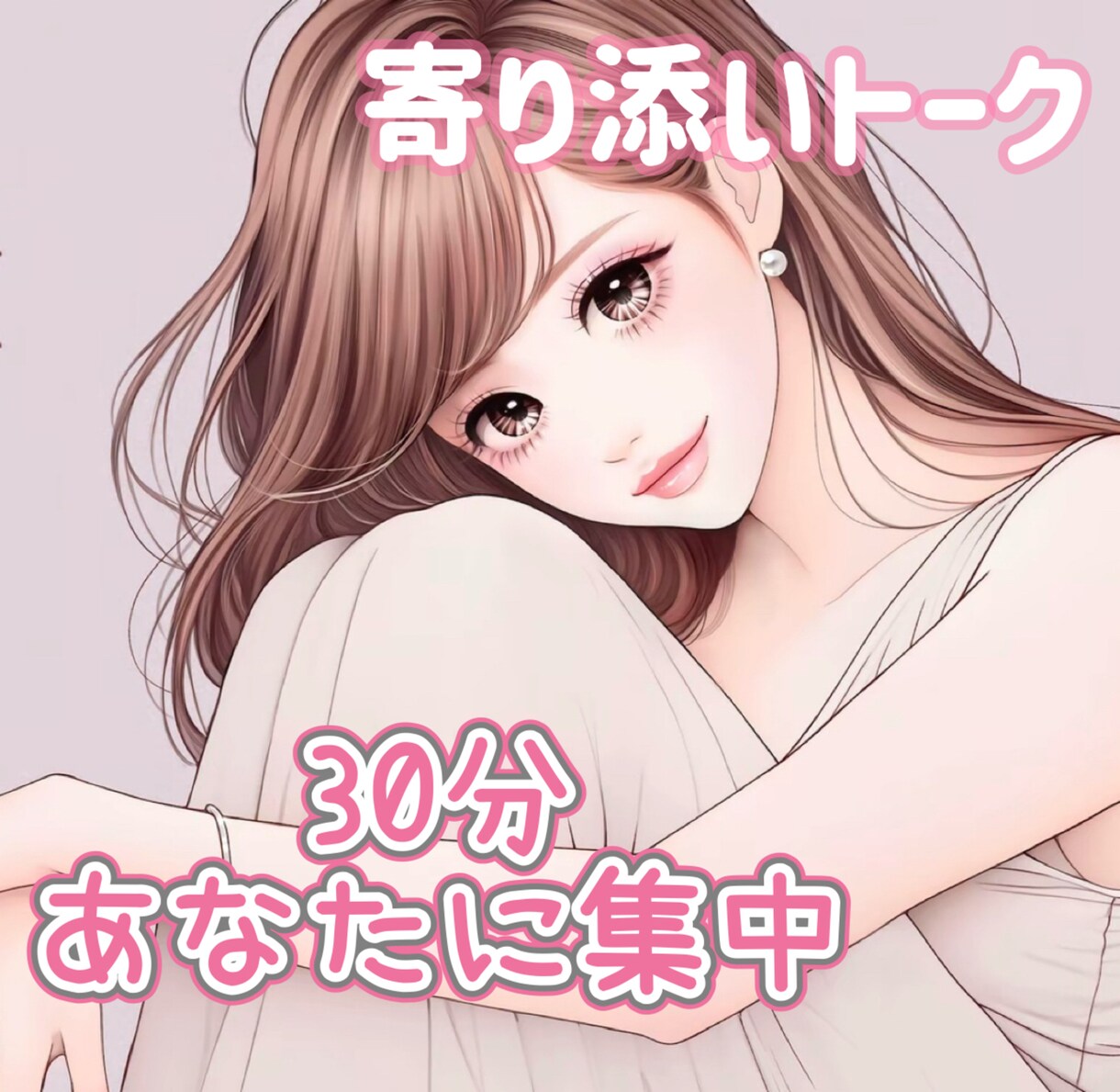 メッセージでお話し♡あなただけに集中します 電話より気軽♡30分間あなたに寄り添う♡ イメージ1