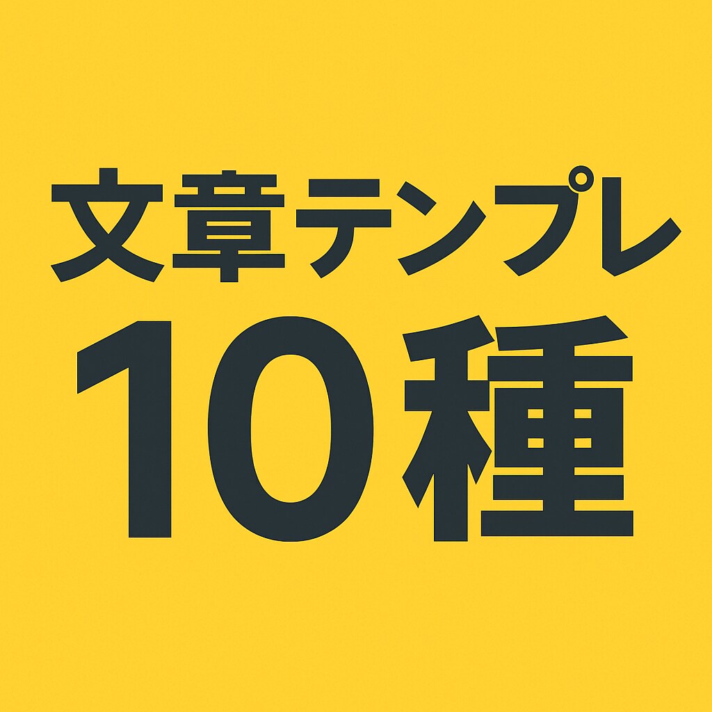 文章テンプレ10種を作成。使える万能セットできます 恋愛LINE・謝罪・お願い文などすぐ使える文章セットです イメージ1
