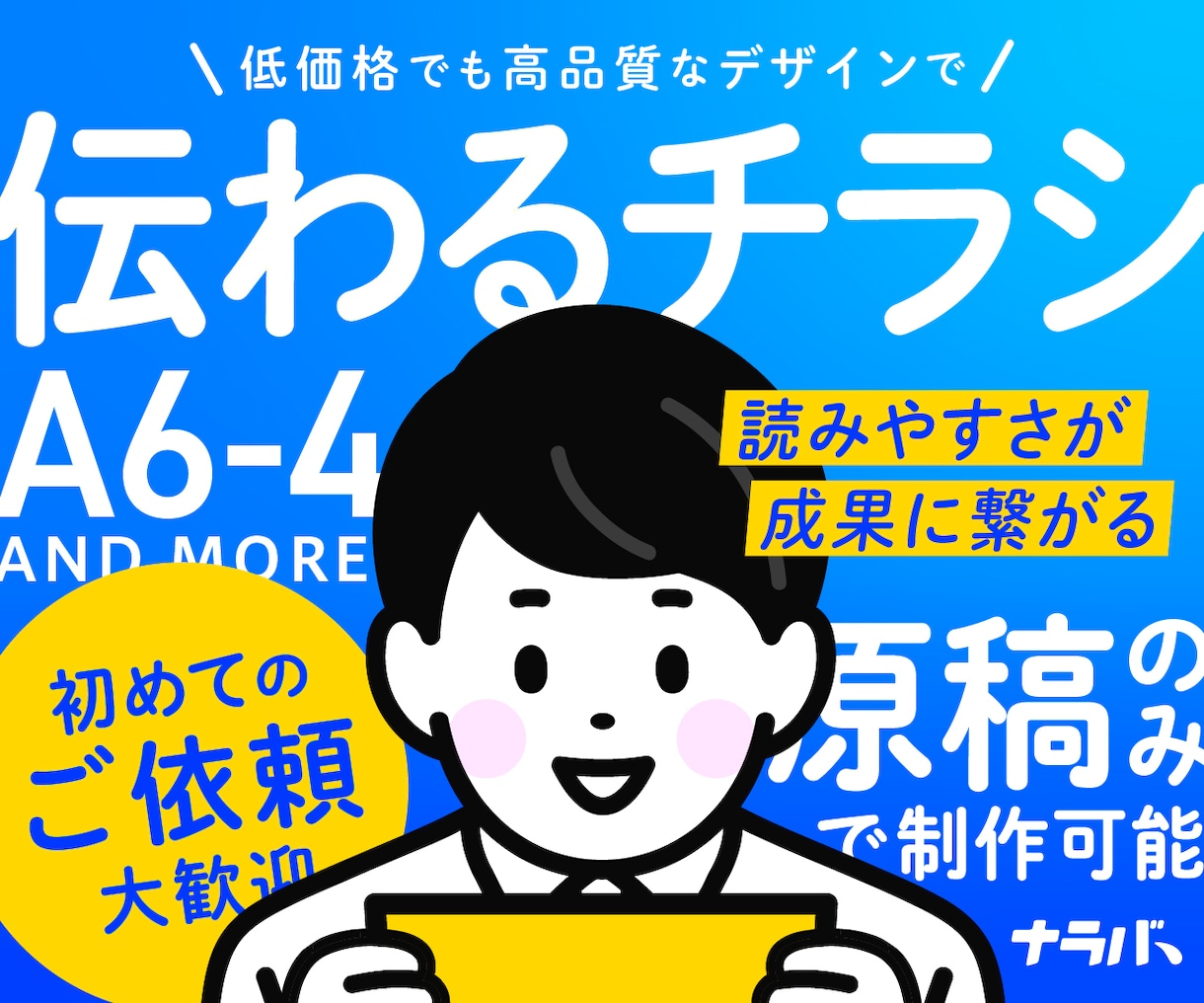 復帰！伝わるデザインで『チラシ』を制作します 視認性の高いチラシをキャリア10年以上のプロが制作します！ イメージ1