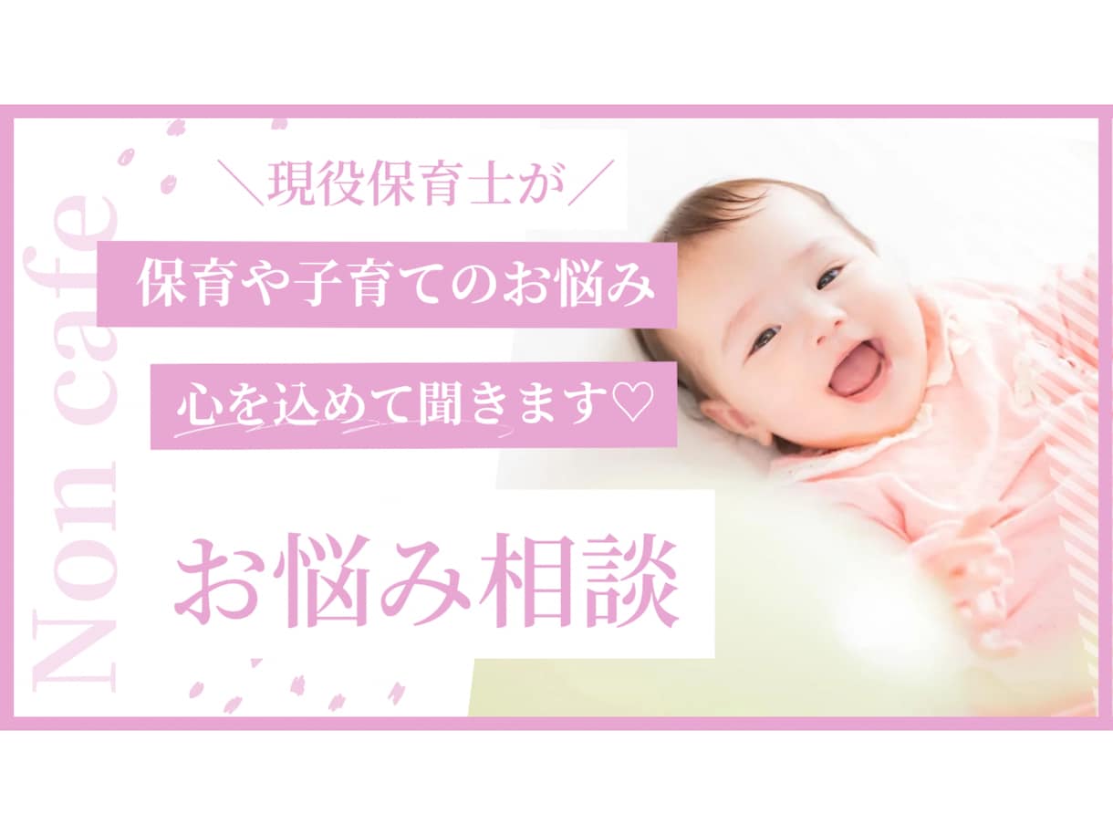 現役保育士が、子育て・保育のモヤモヤ聞きます 現役保育士のNonが育児、保育の悩みに寄り添います♡ イメージ1