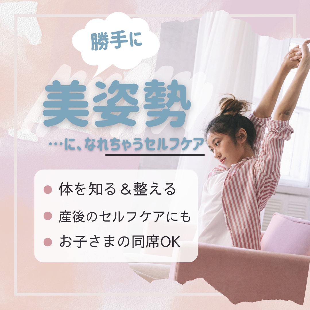勝手に美姿勢になっちゃうセルフケアをお伝えします 【訳あり価格です】自分の体を知って、整える60分 イメージ1