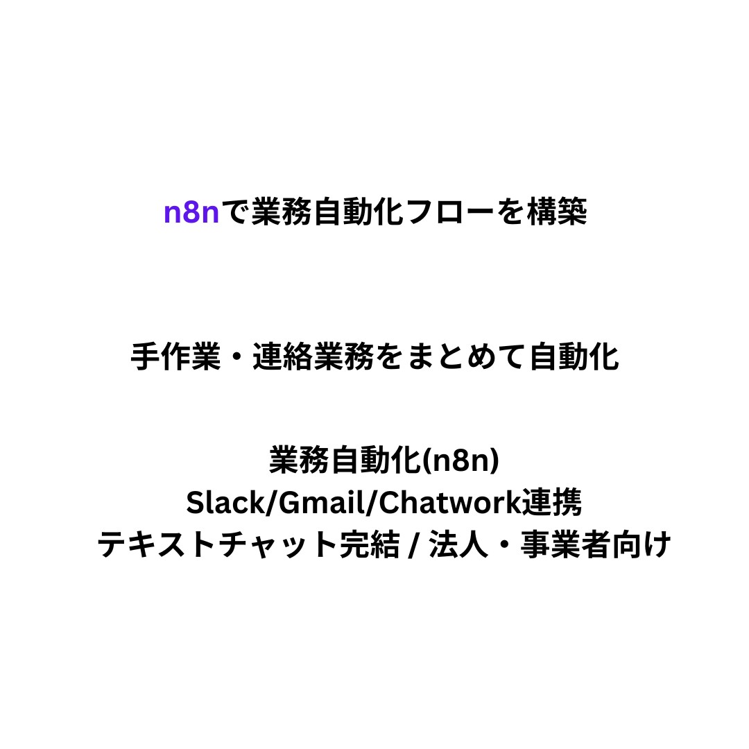 毎日の事務作業を1つ、 AI等で自動化します 手作業や連絡業務を自動化したい事業者向け(相談・デモ無料) イメージ1