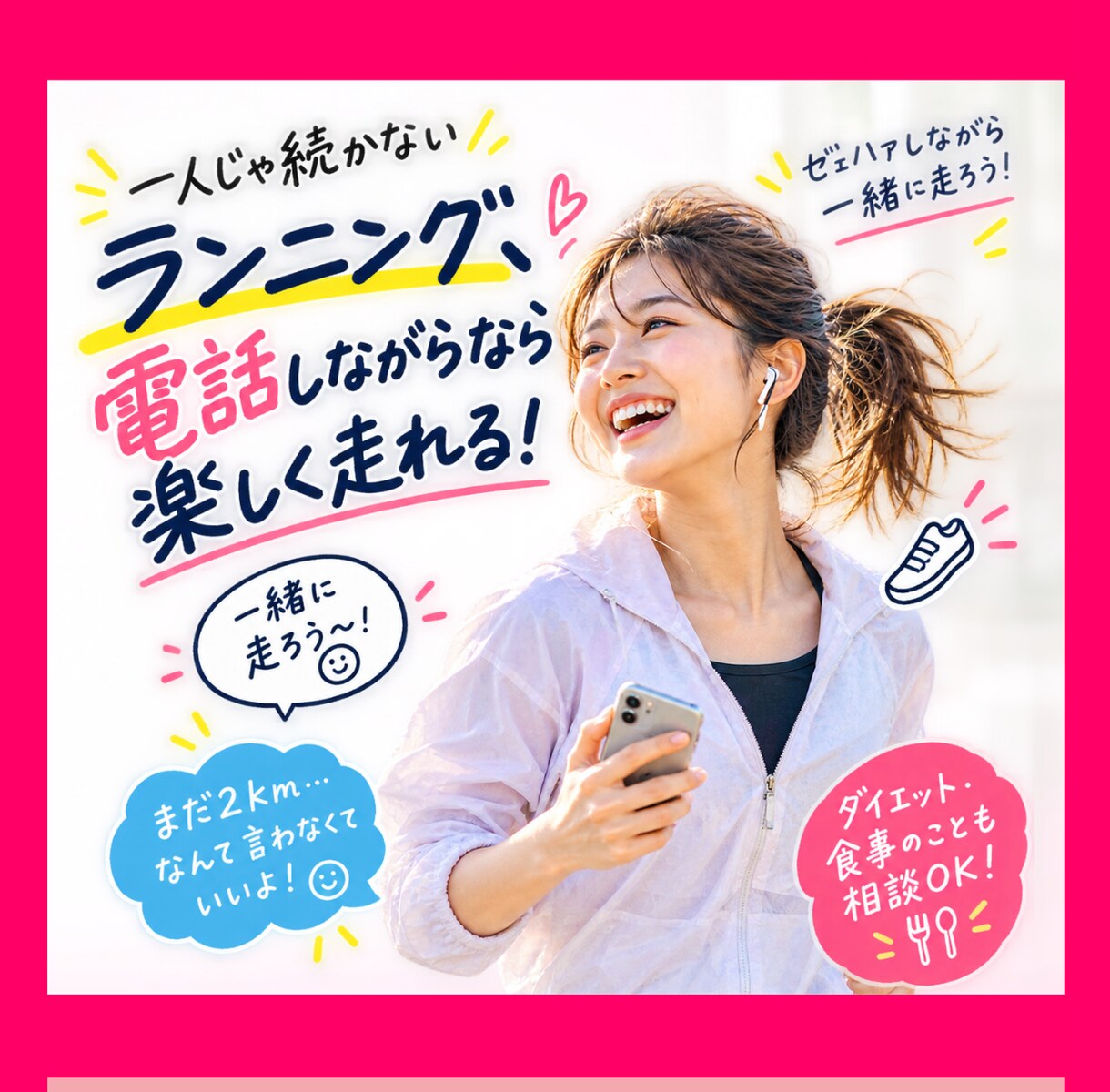 朝ラン応援！電話でおしゃべりしながら一緒に走ります ランニングは、おしゃべりしてると意外と走れる！ イメージ1
