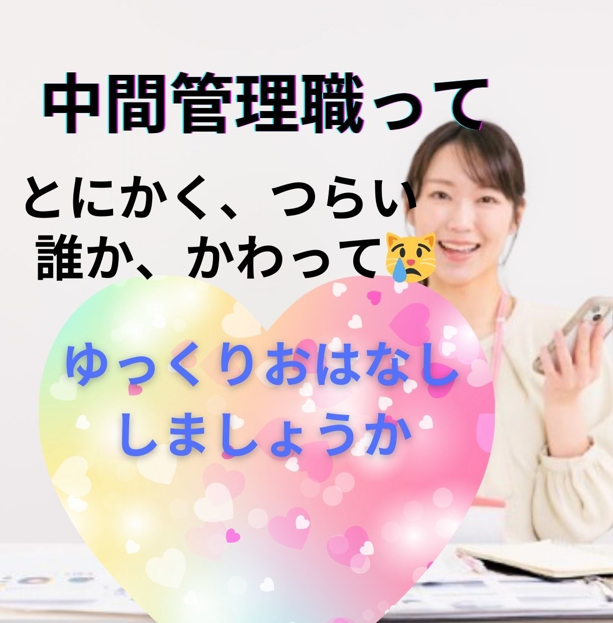 管理職のあなたへ　心が軽くなる相談、承ります ⭐️医療35年の経験と生年月日鑑定で心の整理をサポート イメージ1