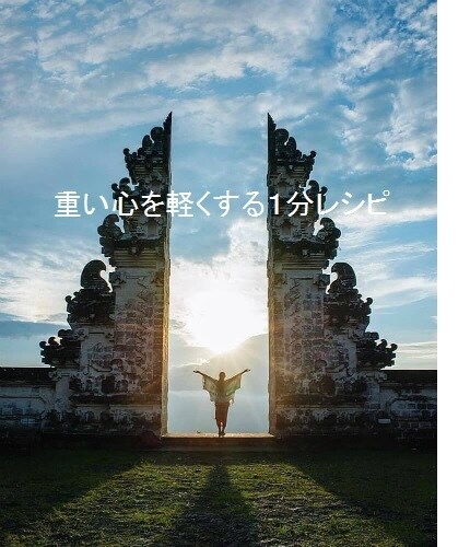 心のモヤモヤが１分でスッキリします 愚痴らないといけないぐらい重い心を自分で簡単スッキリ！ イメージ1