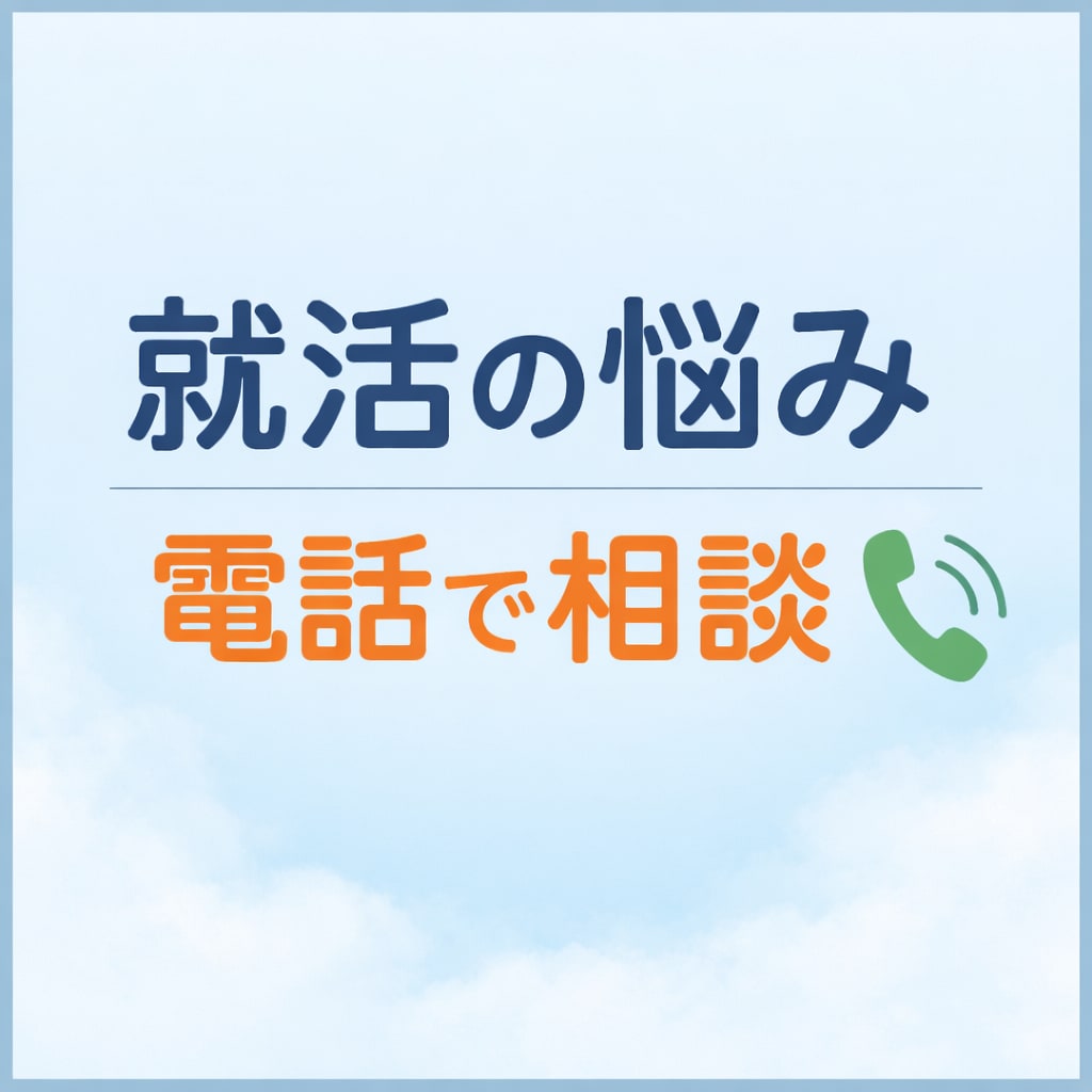 就活の悩みや不安を電話で相談できます うまく話せなくても大丈夫。否定せず、一緒に整理します イメージ1