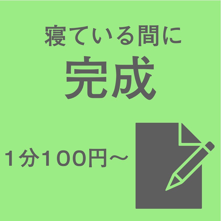文字起こし|スピード自信あります あなたが寝ている間に完成!?(1分100円〜) イメージ1