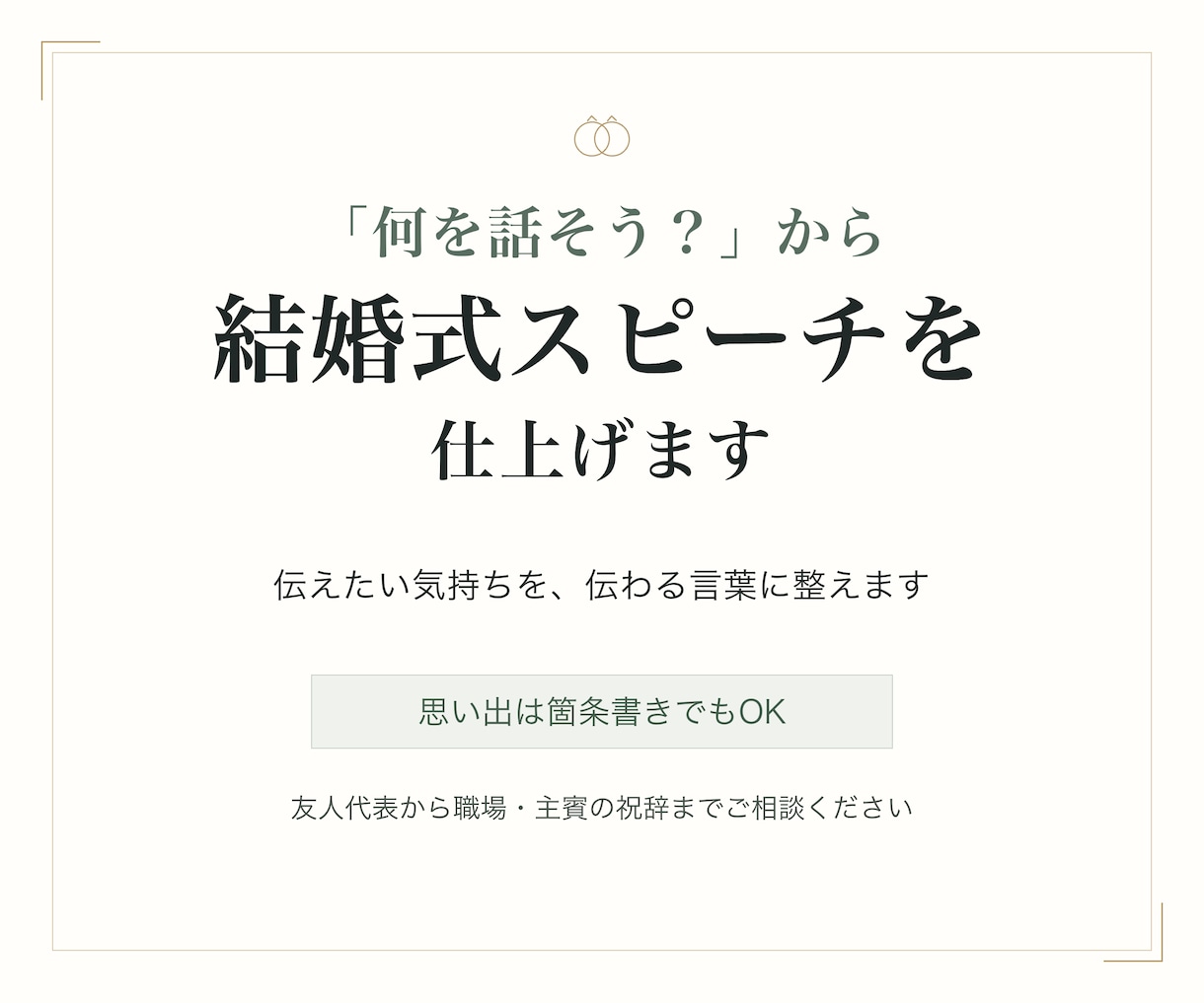 何を話そう？から結婚式スピーチを仕上げます 伝えたい気持ちを、伝わる言葉に整えます イメージ1