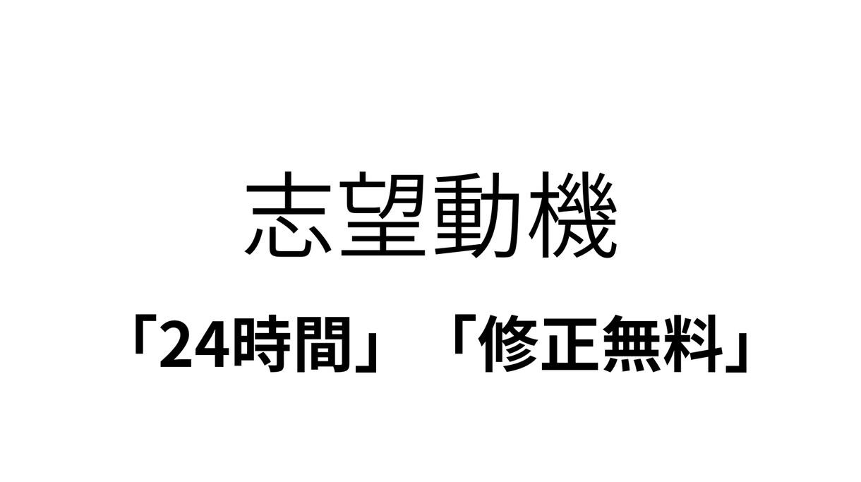 通過率UPを目指す志望動機を作成しますます 就活生向け｜企業に伝わる構成で作成｜初めてでも安心サポート イメージ1