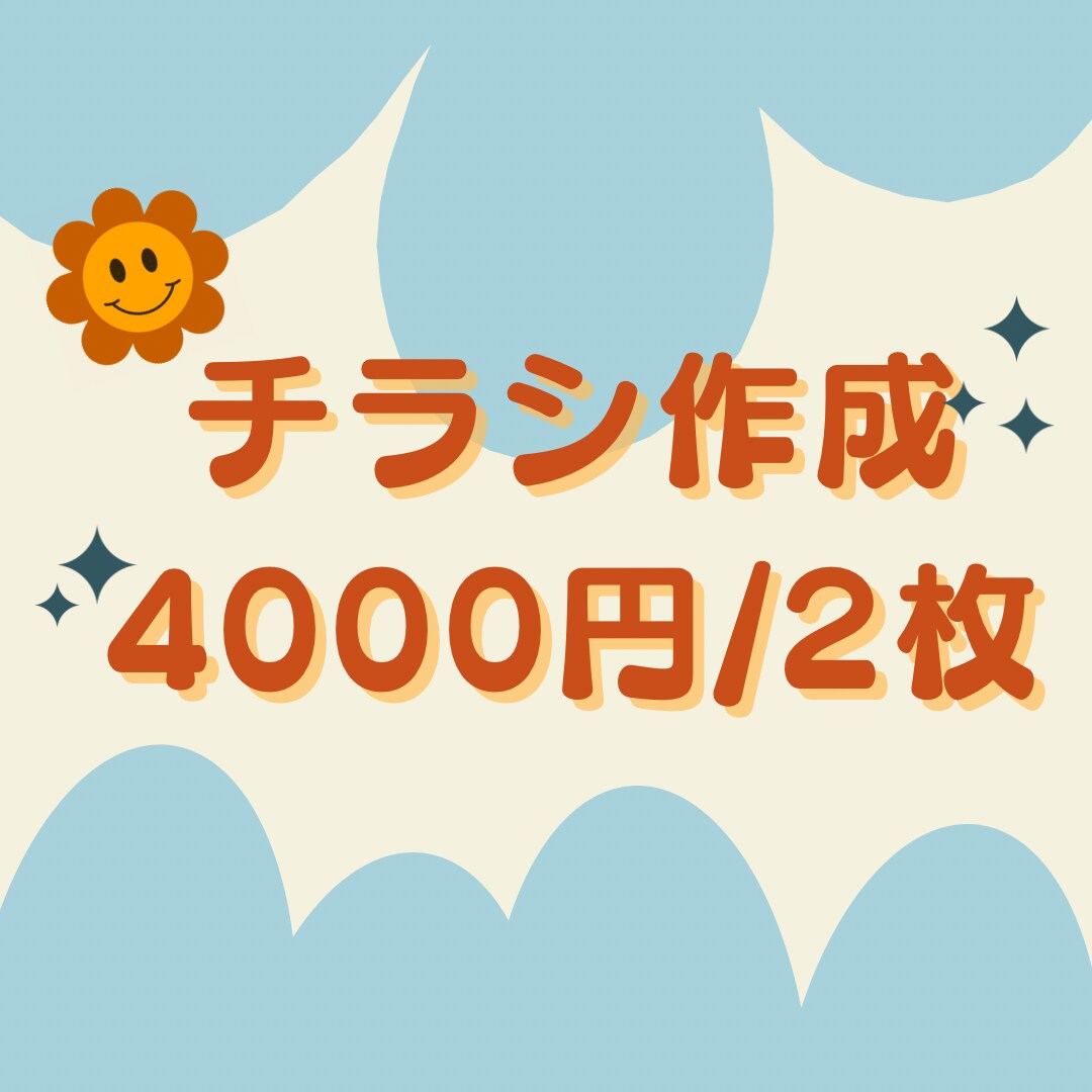 2枚4000円！「低価格」で「即」作成できます もっと気軽に！今すぐ！チラシを作りたい！ イメージ1